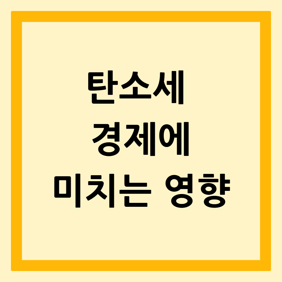 탄소세경제미치는영향