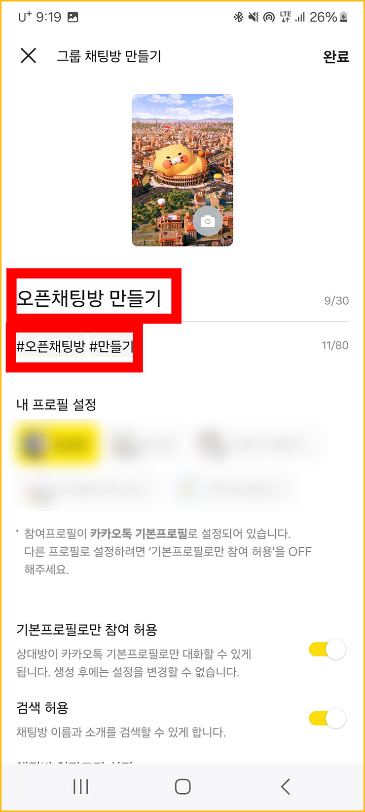 카톡 오픈채팅방 하는 법