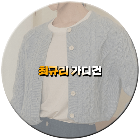 내 남편과 결혼해줘 11회 최규리 가디건