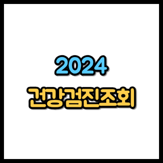 건강검진 대상자 조회 2024