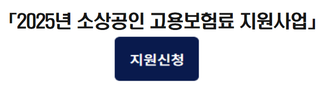 소상공인 고용보장료 지원사업 신청하기