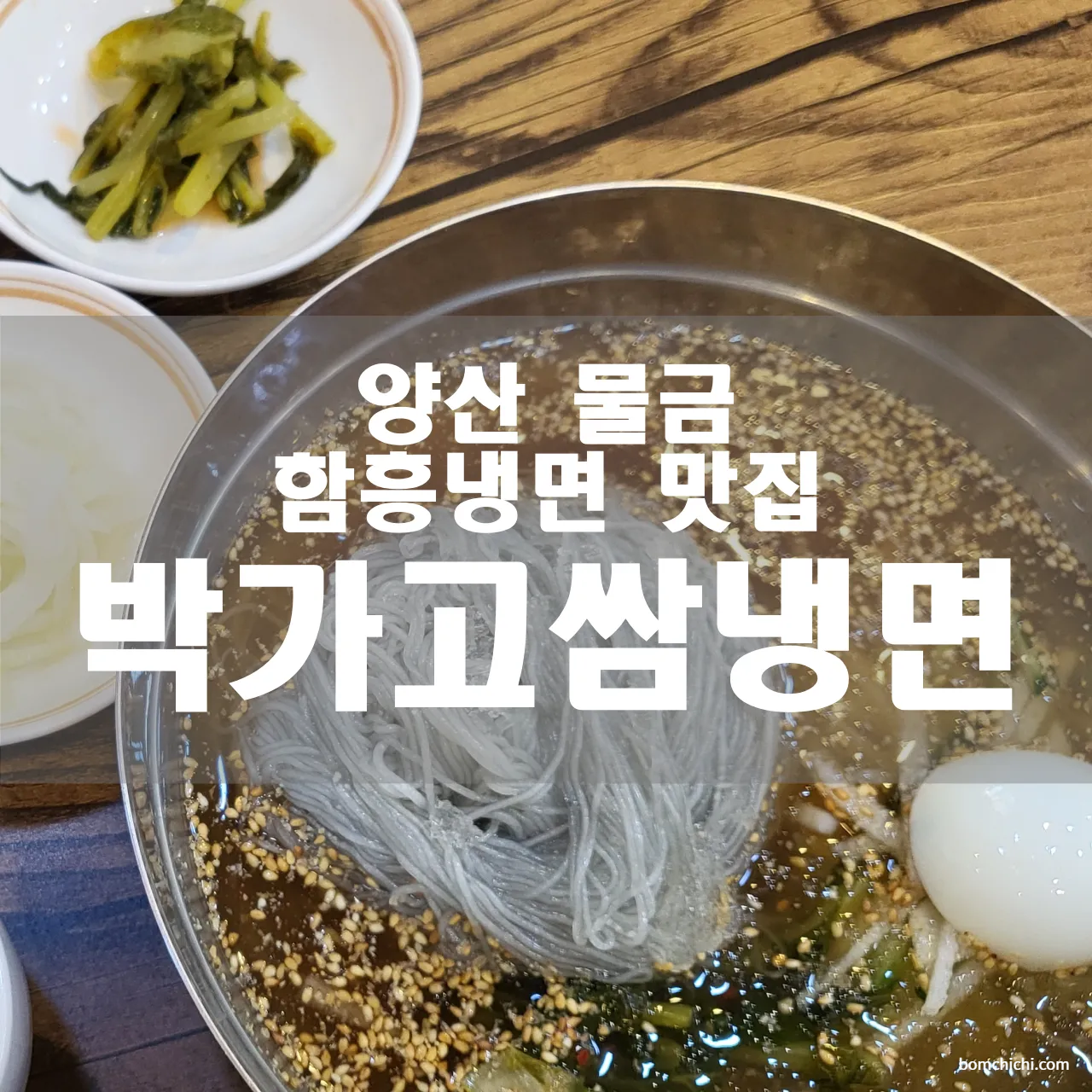 양산 물금 함흥냉면 맛집 박가고쌈냉면 대표 사진