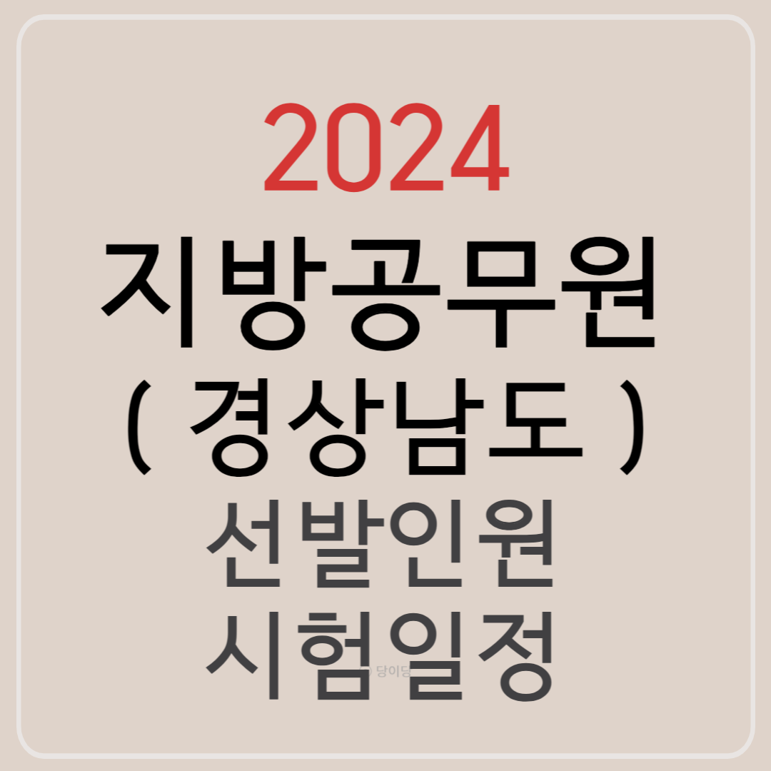 2024 경상남도 지방공무원 선발예정인원 시험일정