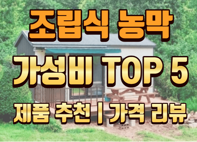 조립식농막-가성비-TOP5-추천-인기순위-가격-리뷰