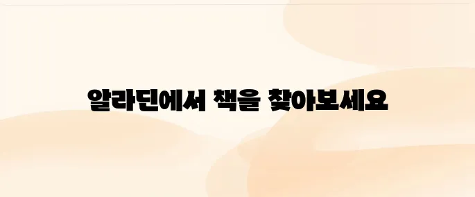 알라딘 인터넷서점 바로가기