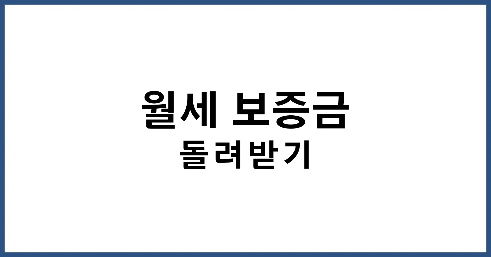 월세 보증금 돌려받기