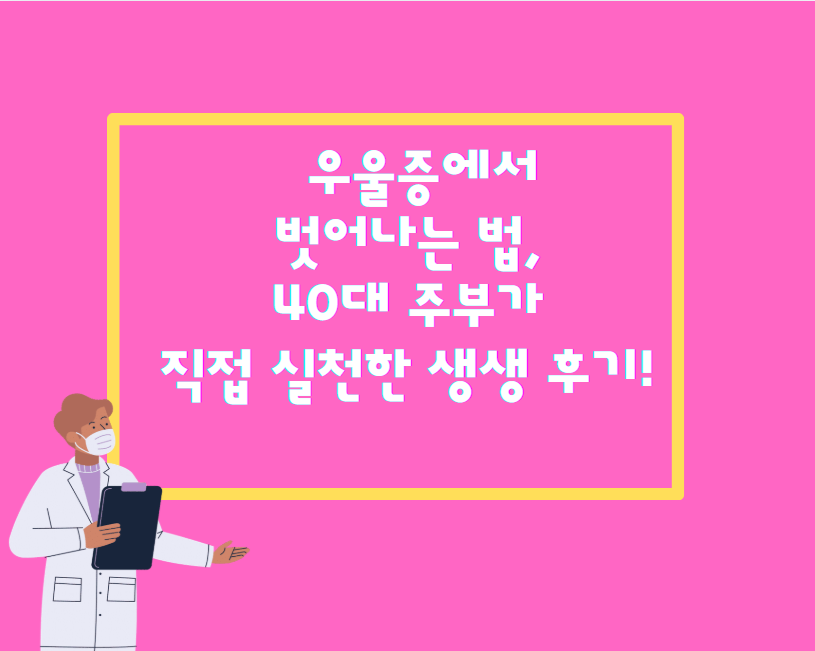 우울증에서 벗어나는 법, 40대 주부가 직접 실천한 생생 후기!