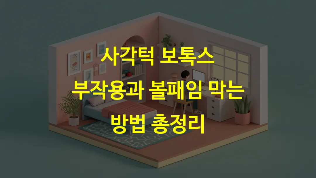 사각턱 보톡스 부작용과 볼패임 막는 방법 총정리