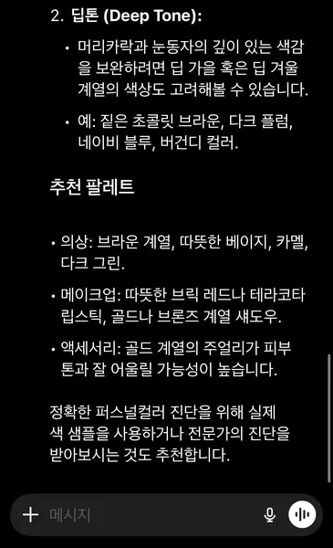 챗GPT 퍼스널컬러 진단 무료