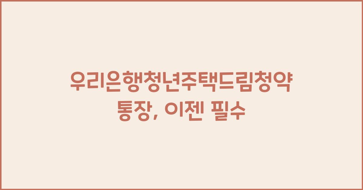 우리은행청년주택드림청약통장