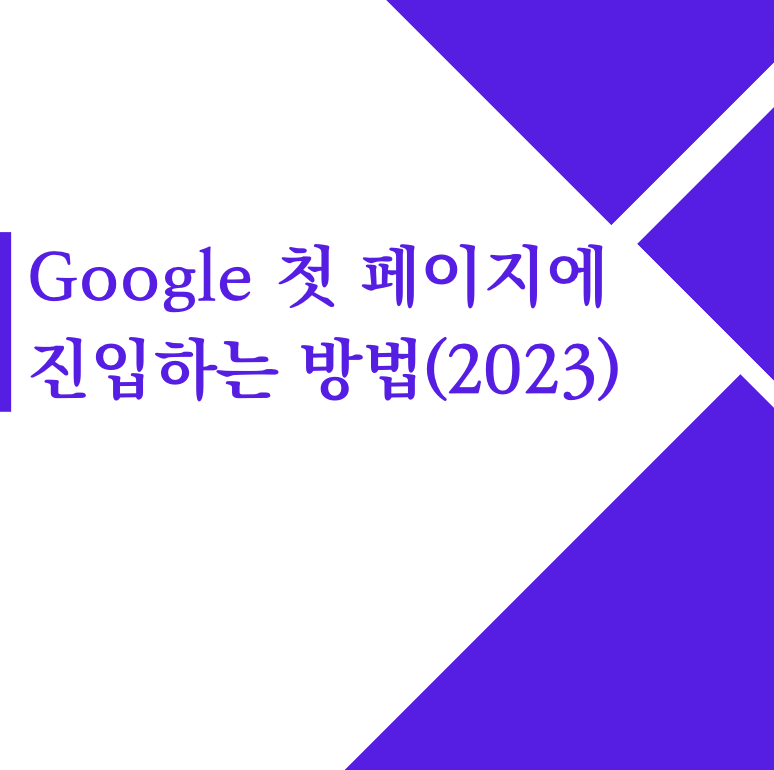 Google 첫 페이지에 진입하는 방법(2023)