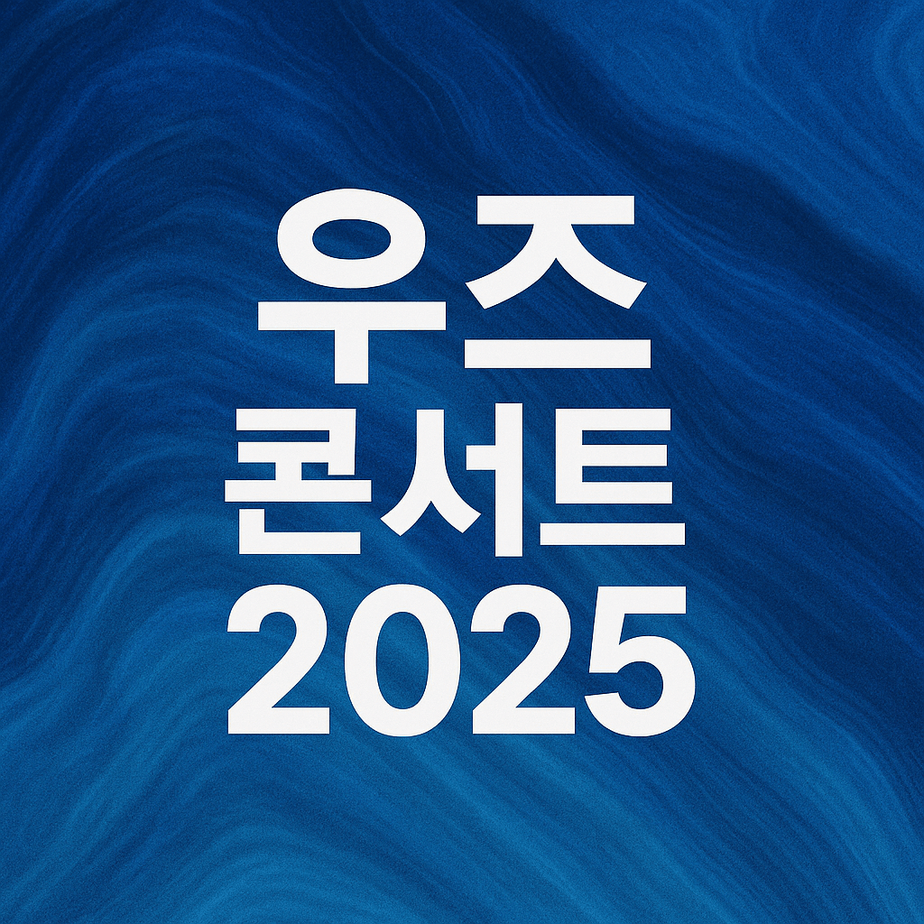 우즈 콘서트 2025