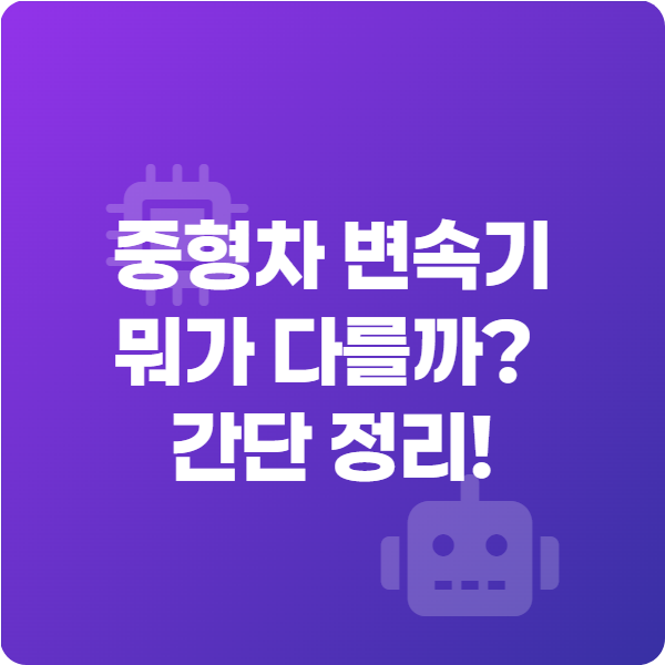 중형차 변속기, 뭐가 다를까 간단 정리!