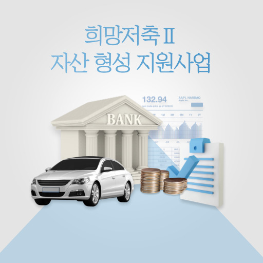 희망저축2 자산형성지원사업 제도 표지