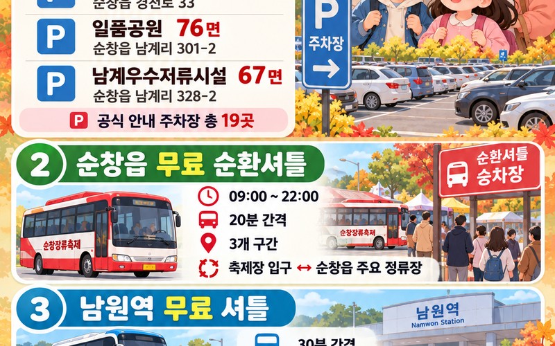 2026 순창장류축제 일정 총정리|10월 행사 프로그램·체험비·주차·셔틀