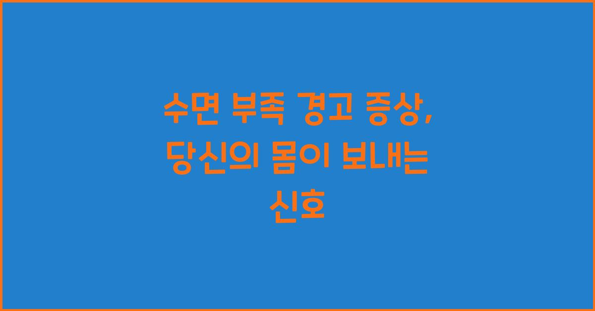 수면 부족 경고 증상