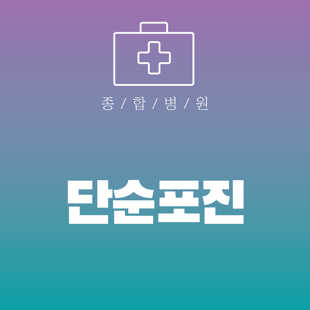 단순포진
