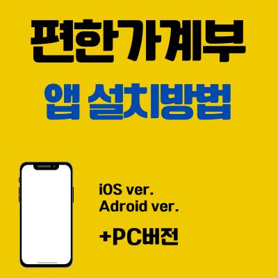 썸네일_편한가계부 어플 설치방법 (앱 다운로드, PC 버전 바로가기)