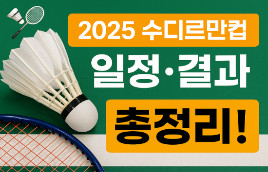 2025 수디르만컵 경기일정&amp;#44; 예측&amp;#44; 중계&amp;#44; 결과?