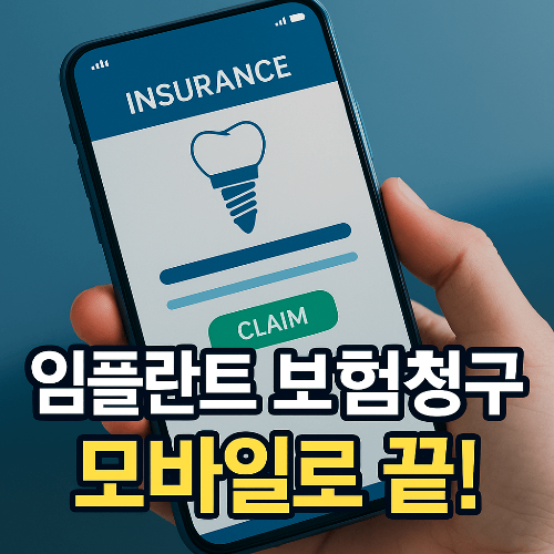 임플란트 실비보험 모바일로 청구