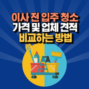 입주 청소 가격 및 견적 비교