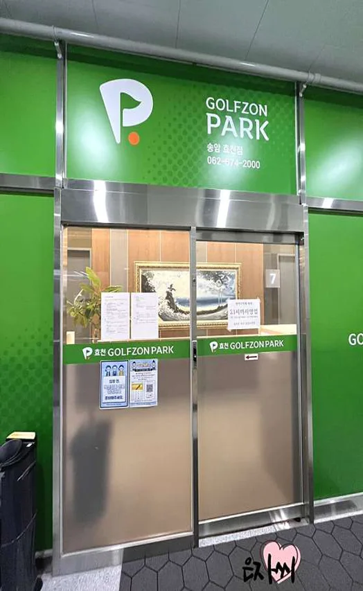 골프존파크 송암효천점