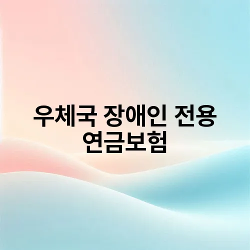 우체국 장애인 전용 연금보험