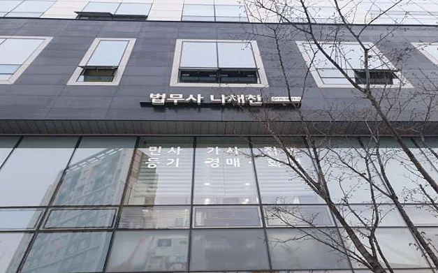 해민법무사 나채찬사무소