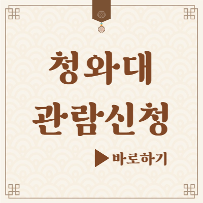 청와대 관람신청