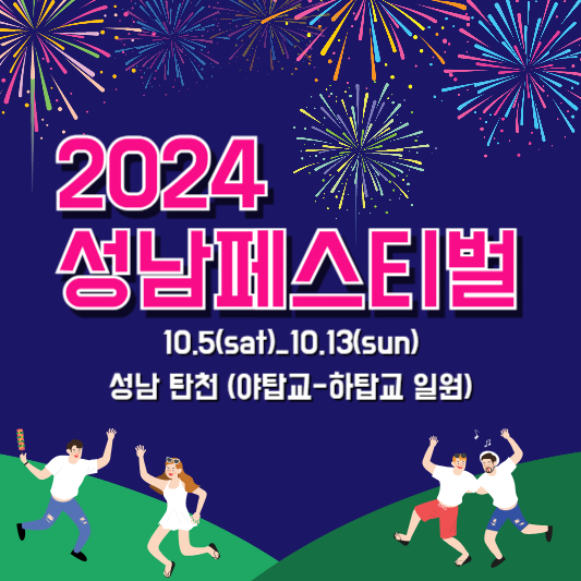 2024 성남페스티벌