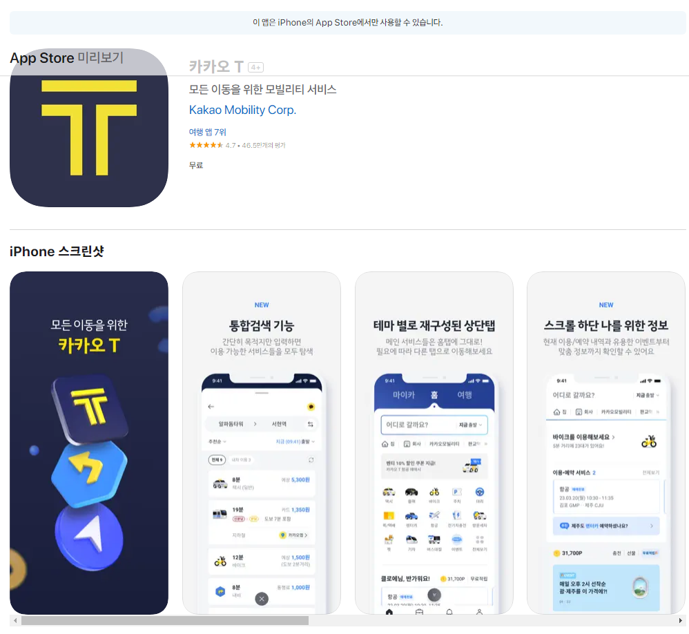 App Store에서 카카오T 다운받기