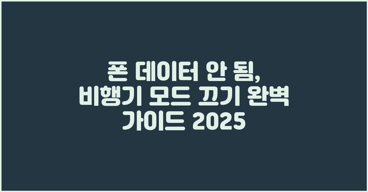 폰 데이터 안 됨, 비행기 모드 끄기