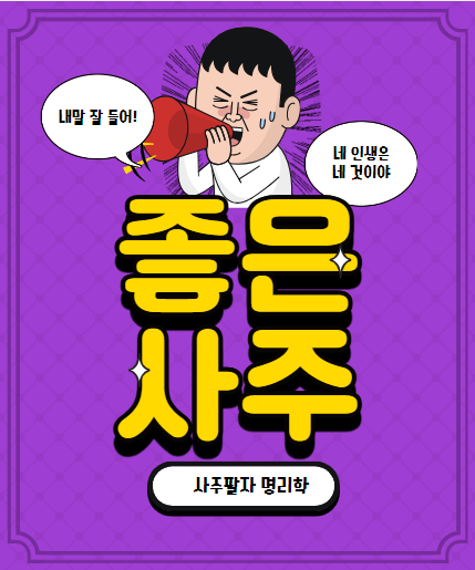 좋은 사주 나쁜 사주란