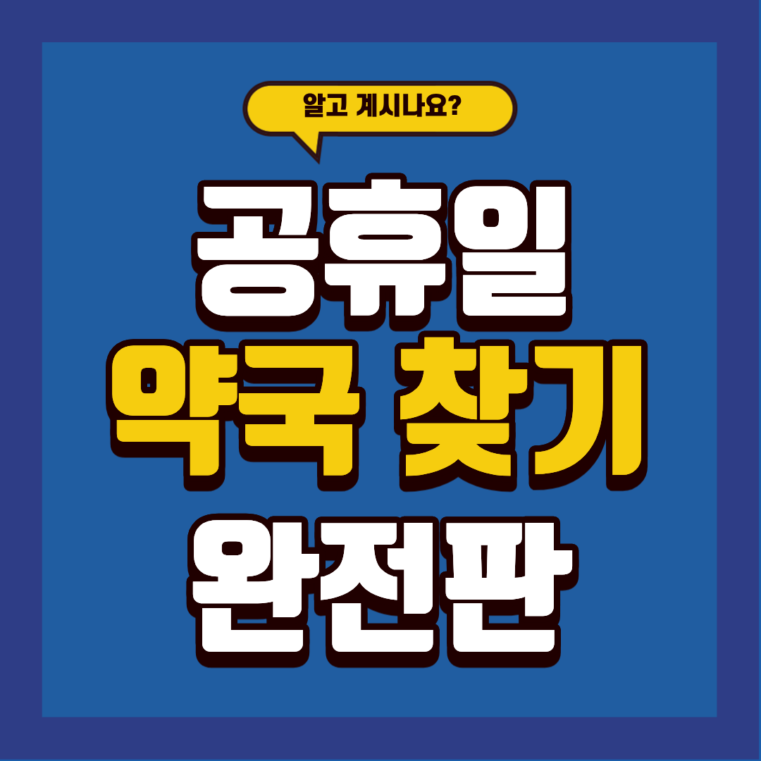 공휴일 약국(휴일) 찾는 제일 간단한 방법