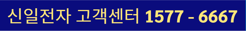 신일전자 AS 신청 방법, 서비스센터 위치
