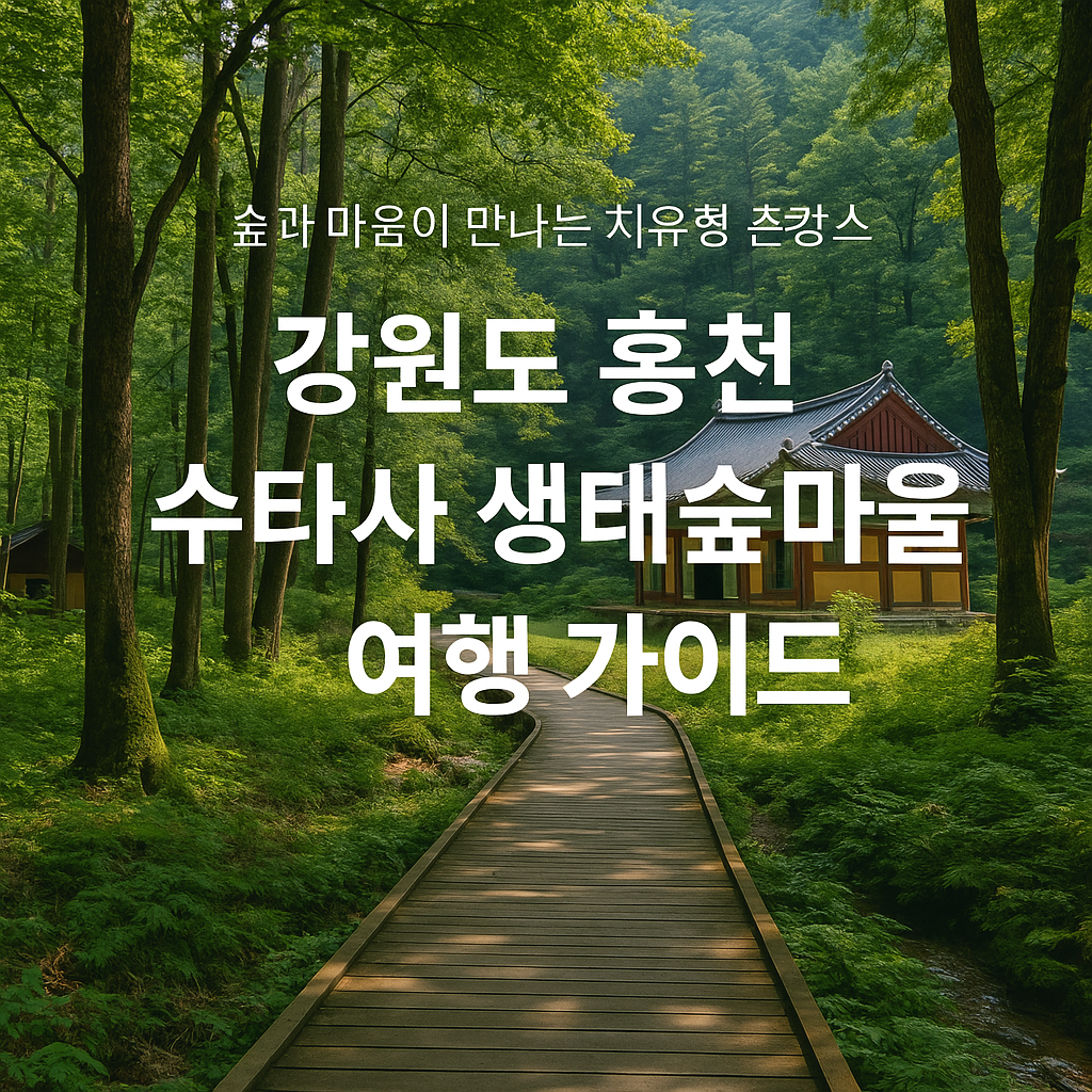 수타사 생태마을