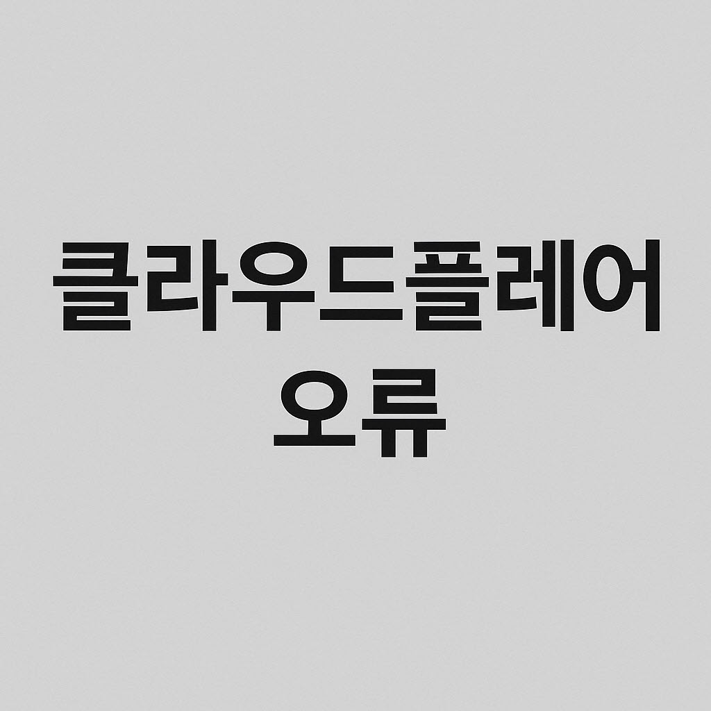 클라우드플레어 오류