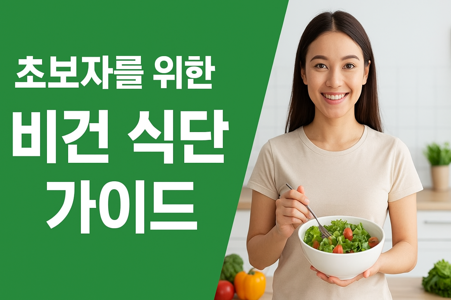 초보자를 위한 비건 식단 가이드