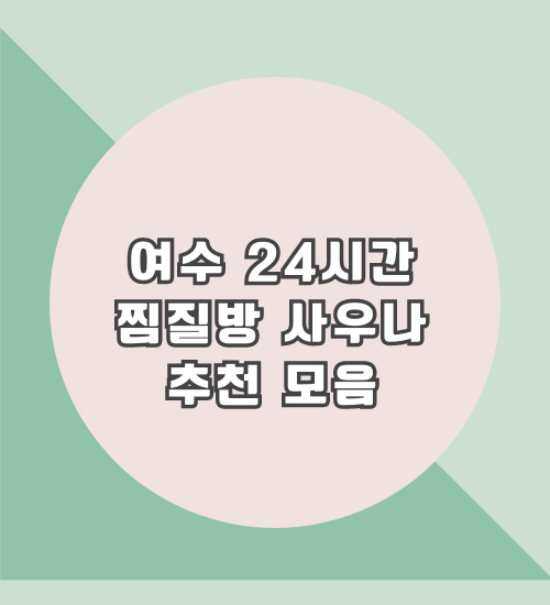 여수24시간 찜질방사우나