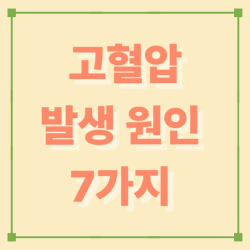 고혈압 발생 원인 7가지 – 쉽게 이해하기
