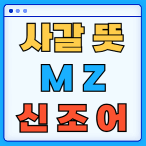 사갈 뜻