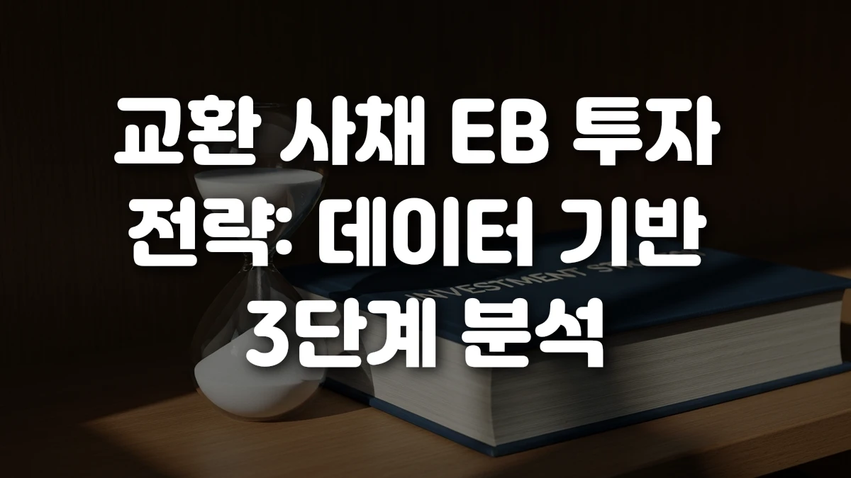 교환 사채 EB 투자 전략 데이터 기반 3단계 분석