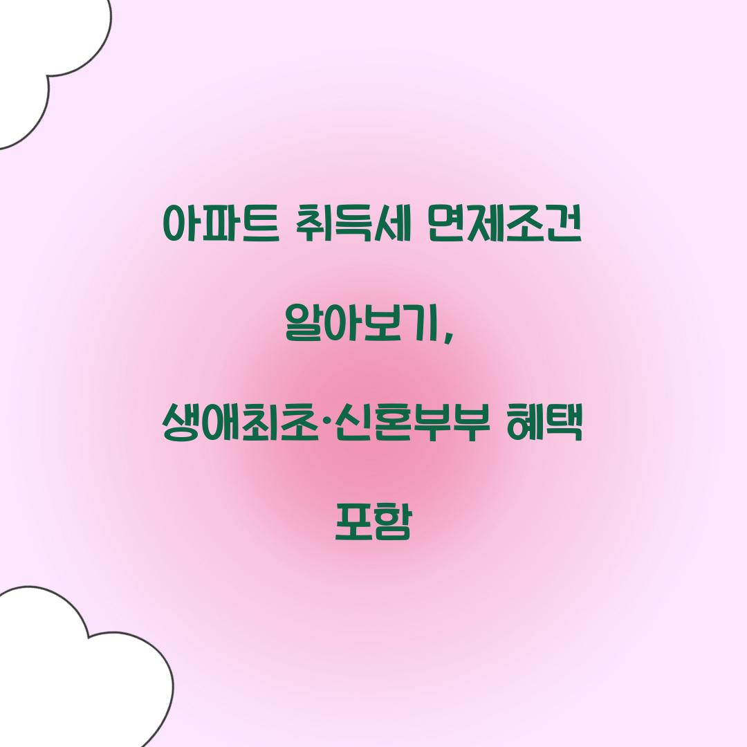 아파트 취득세 면제조건