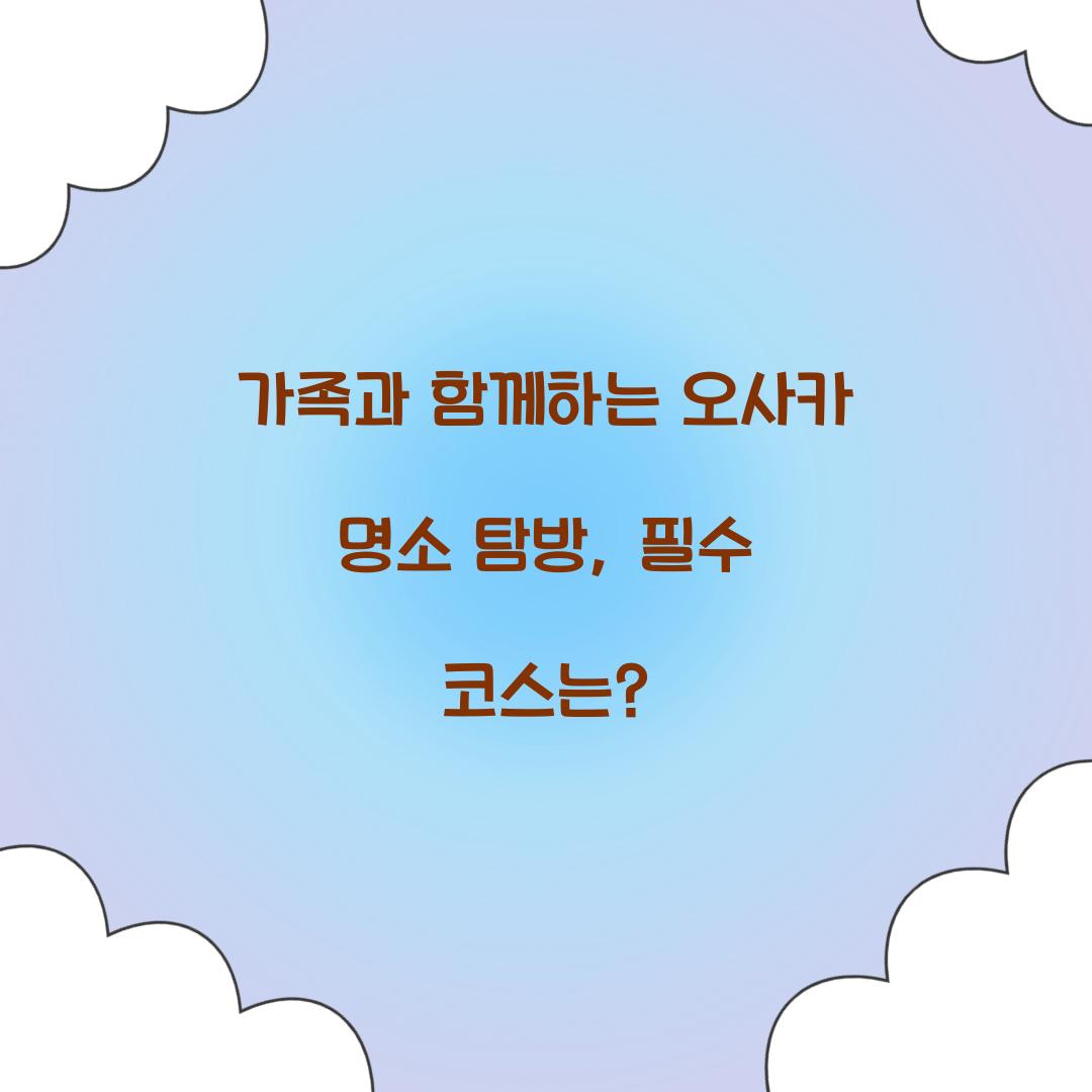 오사카 명소