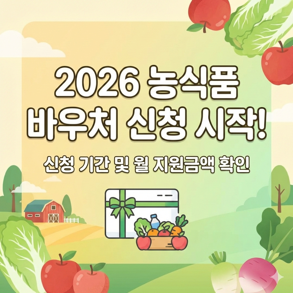 2026 농식품 바우처 신청 기간 지원금 총정리 끝판왕