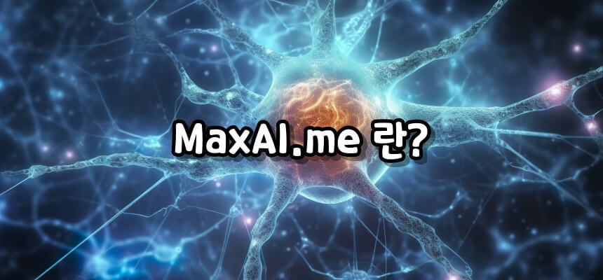 MaxAI.me 빠른 액세스 비활성화 방법 알아보기