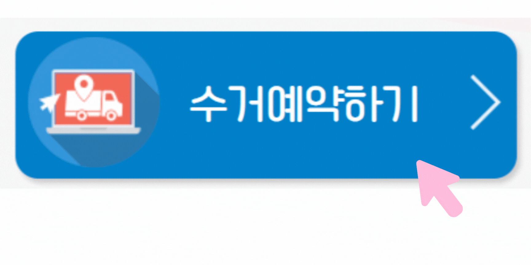 폐가전제품-무상-무료-방문수거-신청방법-예약