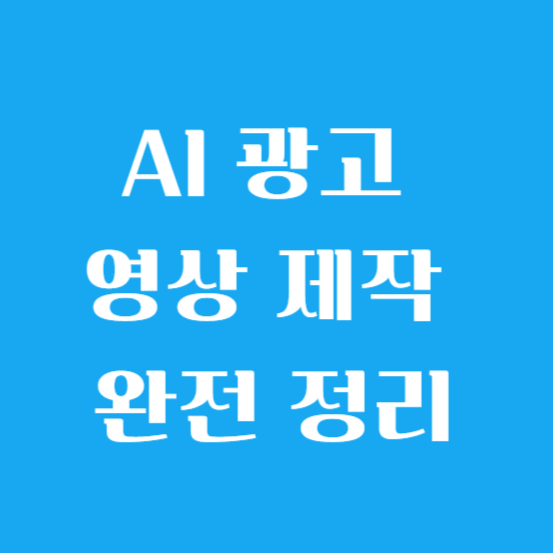 AI 광고 영상 제작 완전 정리