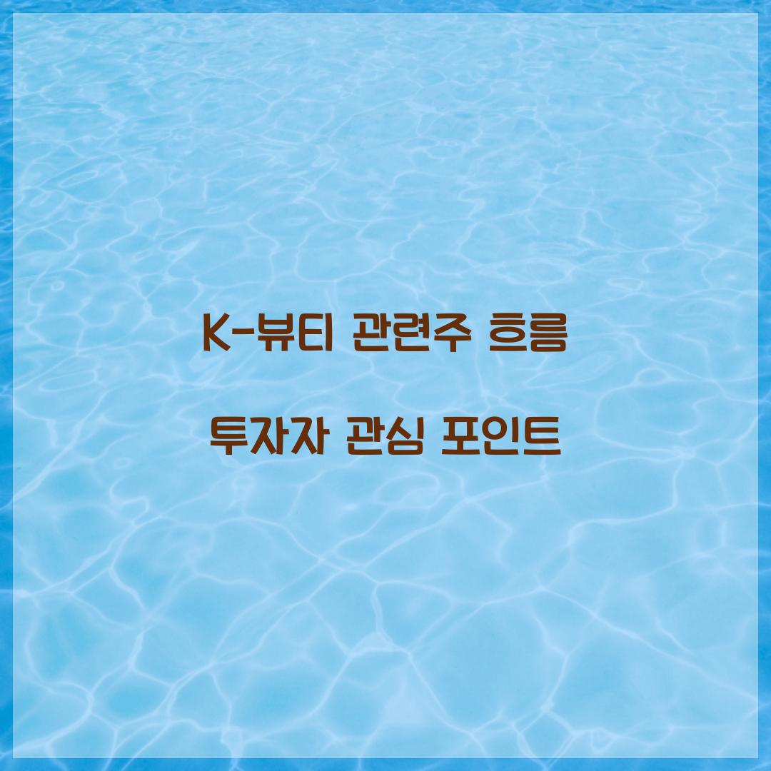 K-뷰티 관련주 흐름
