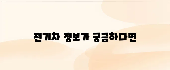 환경부 전기차 홈페이지 (www.ev.or.kr/)